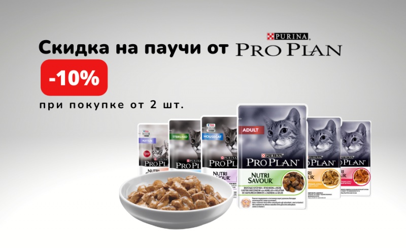 Выгодно! -10 % на паучи Про План при покупке от 2 шт одного вида.